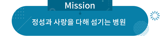 미션