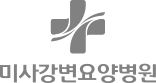 미사강변요양병원